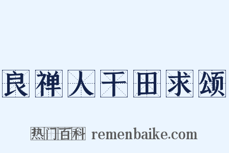 良禅人干田求颂是什么意思的图片